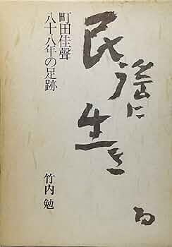 竹内勉、民謡、日本の民謡、自然の音・文化の音 竹内勉、民謡、日本の民謡、自然の音・文化の音